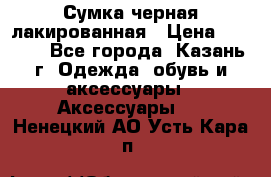 Сумка черная лакированная › Цена ­ 2 000 - Все города, Казань г. Одежда, обувь и аксессуары » Аксессуары   . Ненецкий АО,Усть-Кара п.